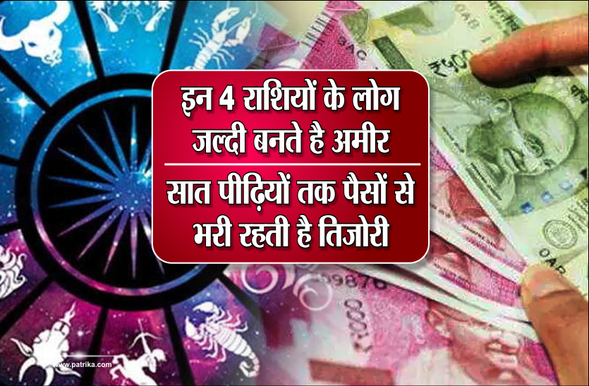 astrology इन 4 राशियों के लोग जल्दी बनते है अमीर, सात पीढ़ियों तक पैसों से भरी रहती है तिजोरी