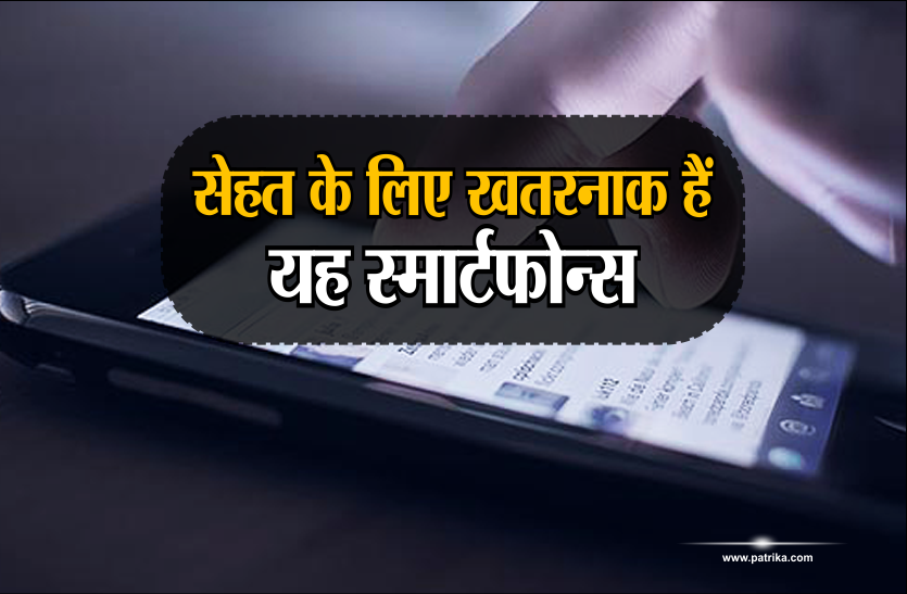 harmful smartphone सेहत के लिए खतरनाक स्मार्टफोन्स, देखिये कहीं आपका फोन तो नहीं इसमें शामिल