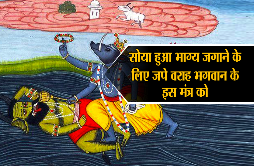 Varaha Jayanti वराह जयंती 2018- सोया हुआ भाग्य जगाने के लिए जपे वराह भगवान के इस मंत्र को