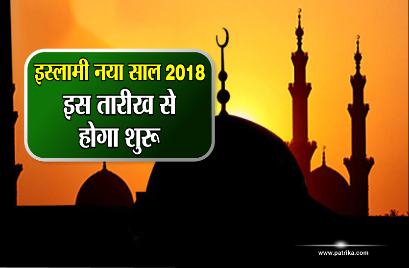 islamic naya saal इस्लामी नया साल- 2018 इस तारीख से होगा शुरू