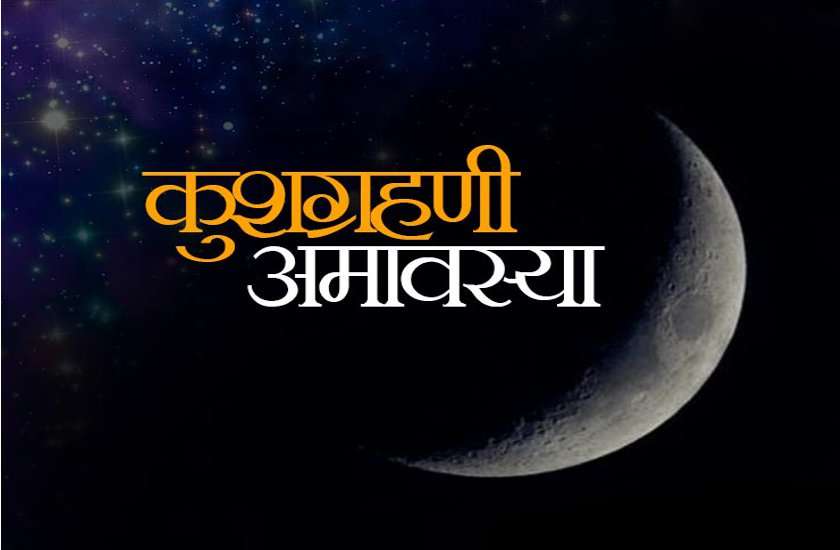 bhadrapada-amavasya 2018