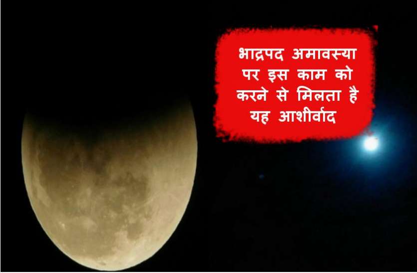 bhadrapada-amavasya 2018 भाद्रपद अमावस्या पर इस काम को करने से मिलता है यह आशीर्वाद