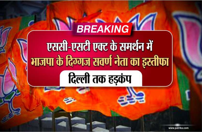 BJP Ex MLA Mauganj Rewa lakshman tiwari resigned on Sc St Act Breaking: एससी-एसटी एक्ट के समर्थन में भाजपा के दिग्गज सवर्ण नेता का इस्तीफा, दिल्ली तक हड़कंप