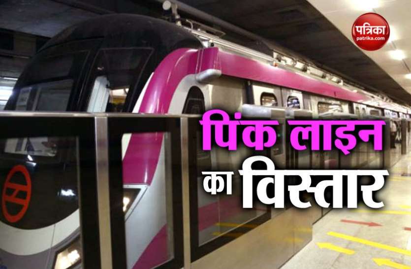 pinc line दिल्ली मेट्रो की पिंक लाइन का विस्तार, अब विनोबापुरी से मयूर विहार पॉकेट वन तक दौड़ेगी ट्रेन