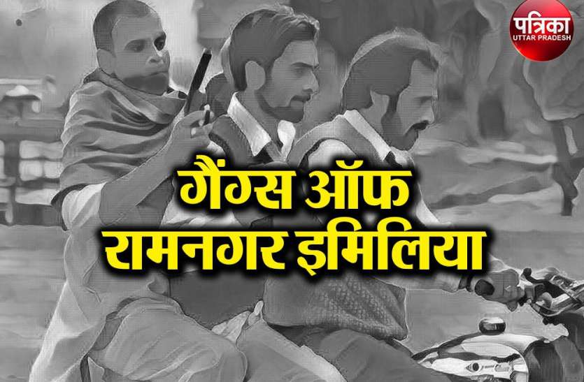 Gangs of ramnagar imiliya गैंग्स ऑफ वासेपुर से भी खतरनाक है गैंग्स ऑफ रामनगर इमिलिया, इलाके में जाने से डरती है पुलिस