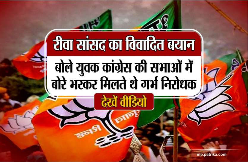 Controversial Statement of Rewa MP on youth congress and Gandhi Family Video: रीवा सांसद का विवादित बयान, बोले युवक कांग्रेस की सभाओं में बोरे भरकर मिलते थे गर्भ निरोधक