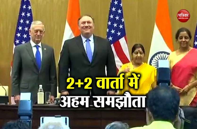 2+2 डायलॉग 2+2 वार्ता: भारत होगा गैर-नाटो का पहला ऐसा देश जो करेगा अमरीकी तकनीक और हथियारों का इस्तेमाल