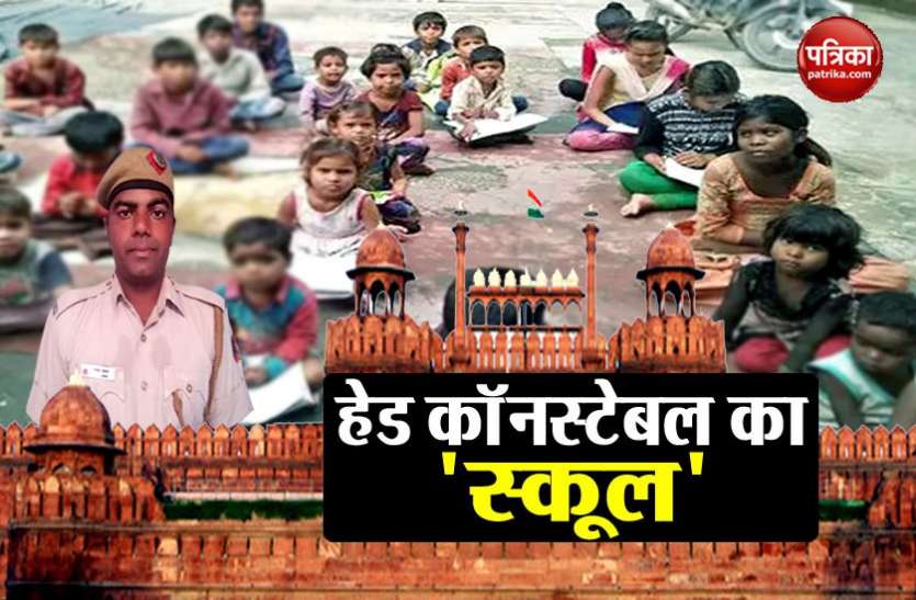 delhi red fort लाल किले में है हेड कॉनस्टेबल थान सिंह का स्कूल, हर महीने 1500 रुपए सैलरी से देकर पढ़ाते हैं गरीब बच्चों को