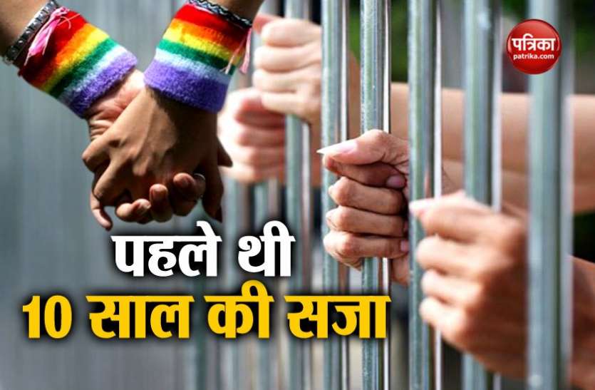 homosexuality जानिए समलैंगिकता पर पहले कितने सालों की सजा का था प्रावधान