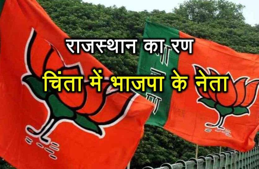 Rajasthan ka ran : Bjp Survey On their Present politicians राजस्थान का रण : भाजपा आलाकमान के सर्वे में दिग्गज नेता हुए फेल, कई विधायकों के टिकट पर लटकी तलवार मचा हडक़ंप