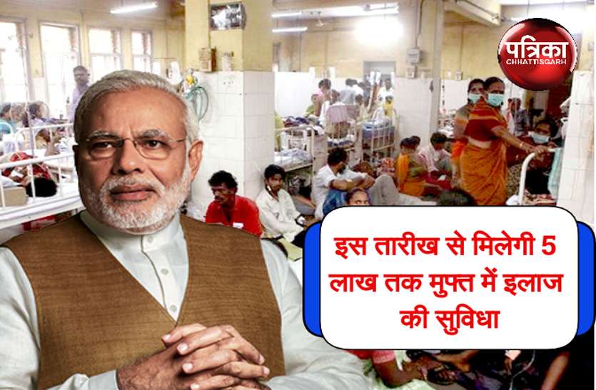 CG News नागरिकों को बड़ा तोहफा, इस तारीख से मिलेगी 5 लाख तक मुफ्त में इलाज की सुविधा