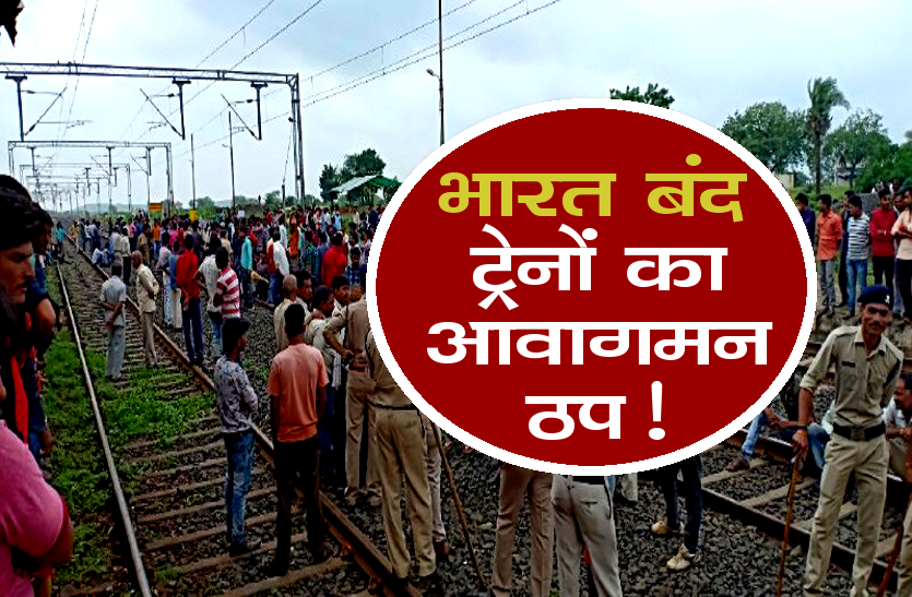 bharat bandh trains status SC/ST एक्ट के विरोध में ट्रेन रोककर पटरी पर बैठे युवा, ट्रेनों का आवागमन ठप!