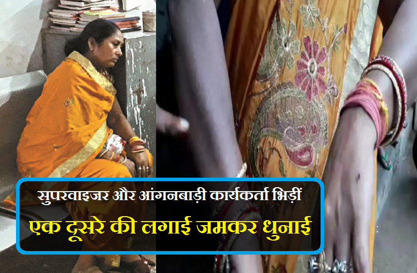 Supervisor and Anganwadi workers fight सुपरवाइजर और आंगनबाड़ी कार्यकर्ता भिड़ीं, एक दूसरे की लगाई जमकर धुनाई, देखें वीडियो