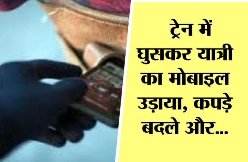 Kota News ट्रेन में घुसकर यात्री का मोबाइल उड़ाया, कपड़े बदले और...