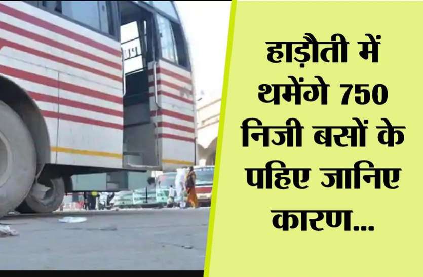 Kota News हाड़ौती में थमेंगे 750 निजी बसों के पहिए