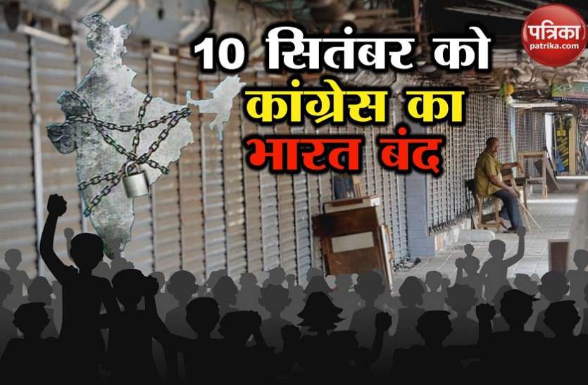 bharat band तेल के बढ़े दाम और अन्य मुद्दों को लेकर 10 सितंबर को कांग्रेस का भारत बंद