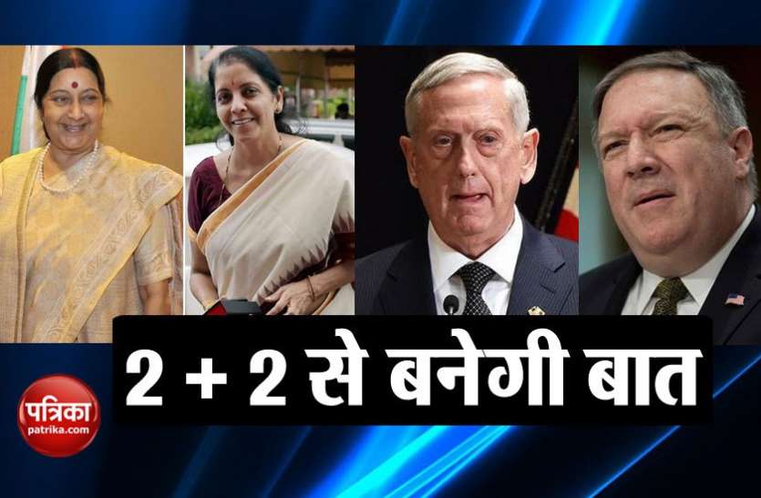 india us 2 plus 2 talks भारत-अमरीका 2+2 वार्ता: रणनीतिक और सामरिक हितों के मुद्दों पर होगी बात, रूस-ईरान से डील एजेंडे में शामिल