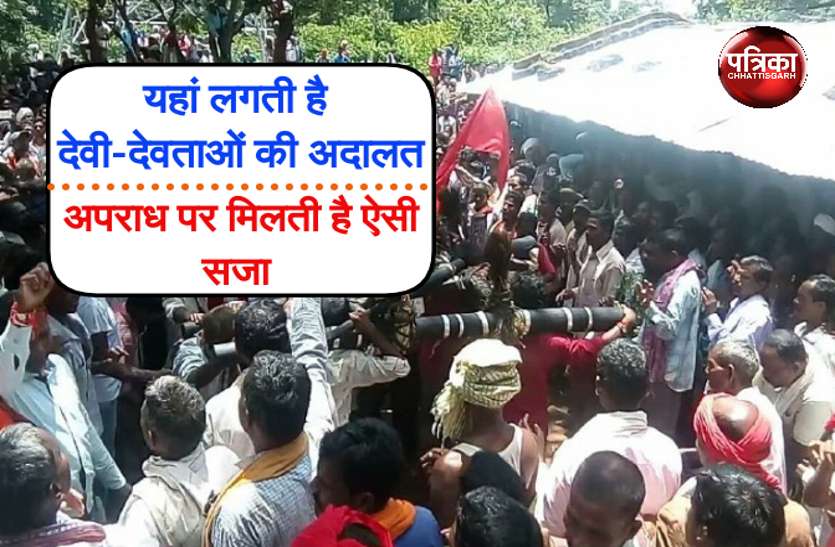 CG News यहां लगती है देवी-देवताओं की अदालत, इस अपराध पर मिली है ऐसी दर्दनाक सजा
