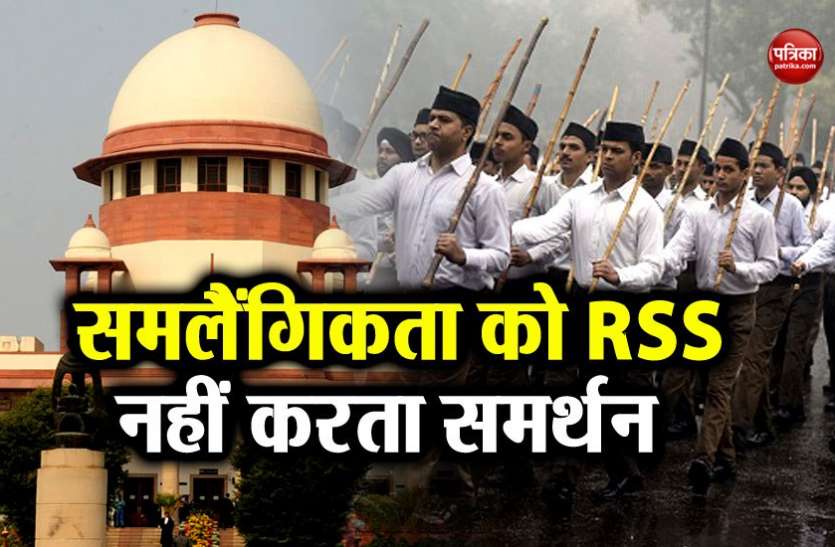RSS on section 377 धारा 377: सुप्रीम फैसले के बाद RSS बोला- अप्राकृतिक हैं समलैंगिक संबंध, इसलिए नहीं करते समर्थन