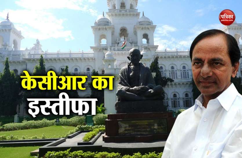 kcr केसीआर के इस्तीफे के साथ तेलंगाना विधानसभा भंग, TRS ने जारी की 105 प्रत्याशियों की लिस्ट