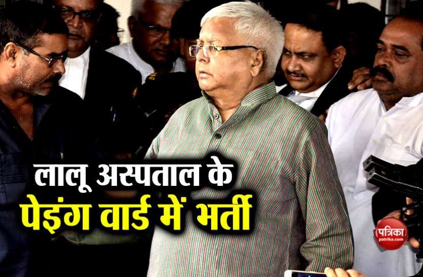 lalu yadav कुत्तों के भौंकने से परेशान लालू यादव अस्पताल के पेइंग वार्ड में भर्ती