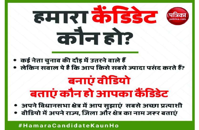 patrika news क्या किला ढहा पाएगी भाजपा