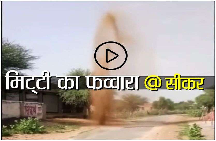 viral video sikar
