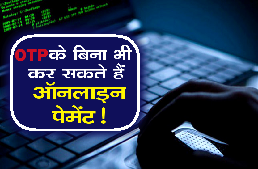 online payment ओटीपी के बिना भी कर सकते हैं ऑनलाइन पेमेंट! राजधानी में हुआ खुलासा..