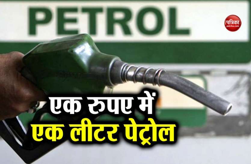 Cheapest Petrol In the World इन जगहों पर मिल रहा सबसे सस्ता पेट्रोल, टाॅफी से भी कम है एक लीटर की कीमत
