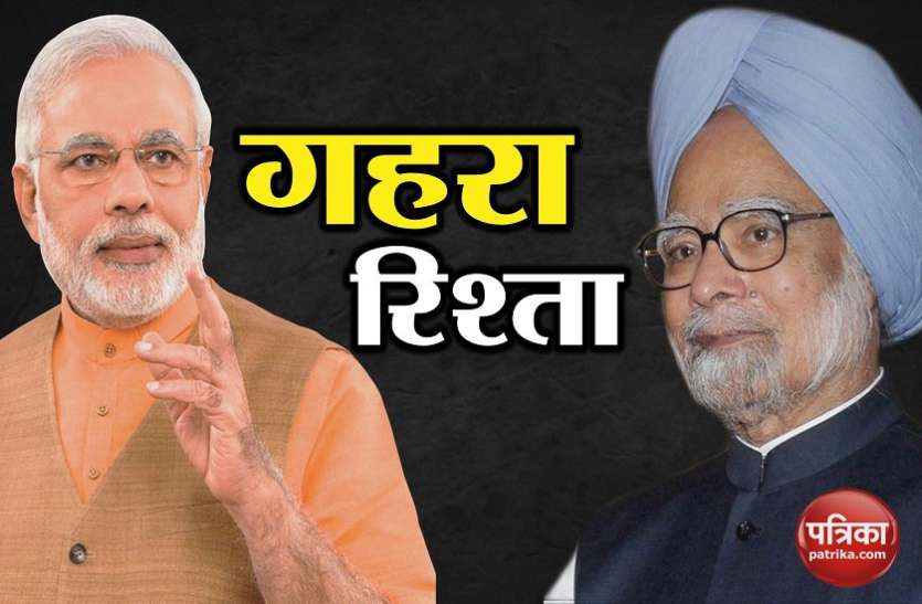 PM MOdi मोदी और मनमोहन में ये खास रिश्ता, आप भी जानिए