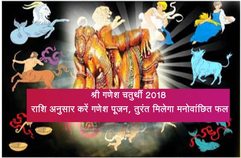 rashi ganesh श्री गणेश चतुर्थी 2018: राशि अनुसार करें गणेश पूजन, तुरंत मिलेगा मनोवांछित फल