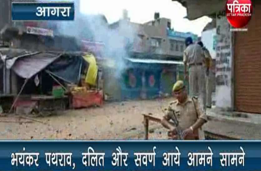 Bharat Bandh Bharat Bandh की आग में जल उठा आगरा, दलित और सवर्णों के बीच जमकर हुआ पथराव, पुलिस ने दागे टीयर गैस के गोले, देखें वीडियो