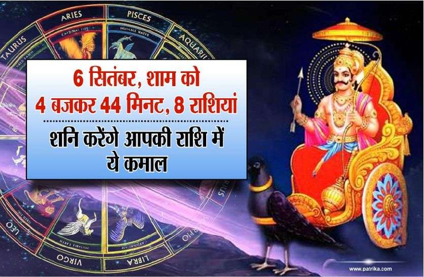 shani margi on 6 september effects on moon zodiac sign 6 सितंबर, शाम को 4 बजकर 44 मिनट, 8 राशियां, शनि आपकी राशि में करेंगे ये कमाल