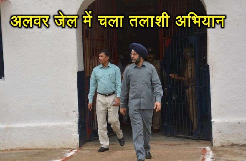 Search Operation In Alwar Central Jail अलवर जेल में 90 पुलिस जवानों व अधिकारियों ने ली चार घंटे तलाशी, बंदियों के पास मिला कुछ ऐसा, जानकर आपके भी उड़ जाएंगे होश