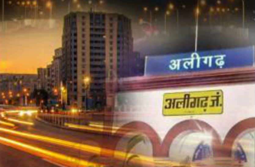 aligarh अलीगढ़वासियों के लिए खुशखबरी, स्मार्ट सिटी बनाने में मदद करेगी नीदरलैंड सरकार