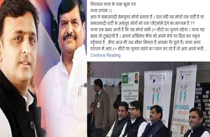 akhiles shivpal समाजवादी सेक्युलर मोर्चा बनाने के बाद चाचा शिवपाल के नाम अखिलेश के समर्थक ने लिखा खुला खत, सोशल मीडिया पर हो रहा वायरल