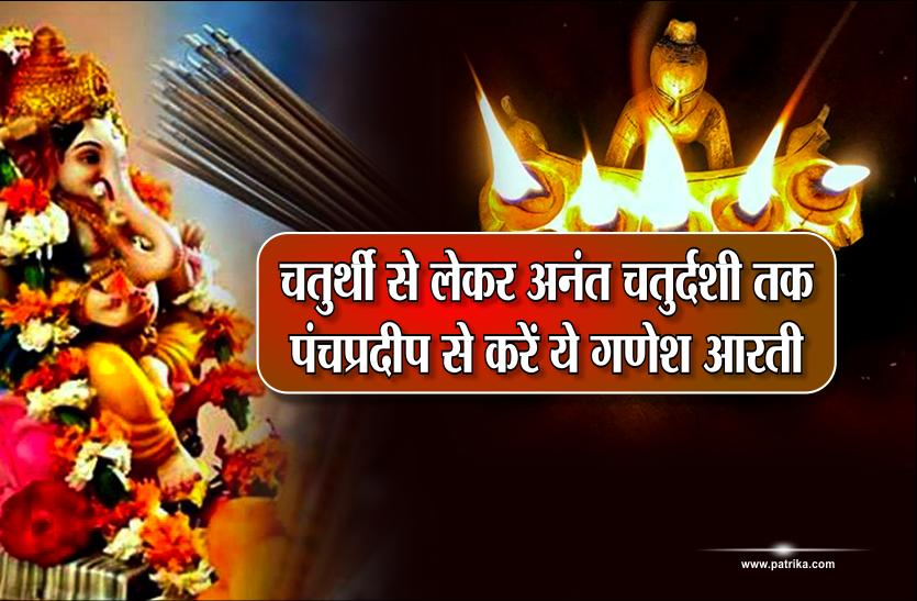 ganesh aarti चतुर्थी से लेकर अनंत चतुर्दशी तक ‘पंचप्रदीप’ से करें ये गणेश आरती