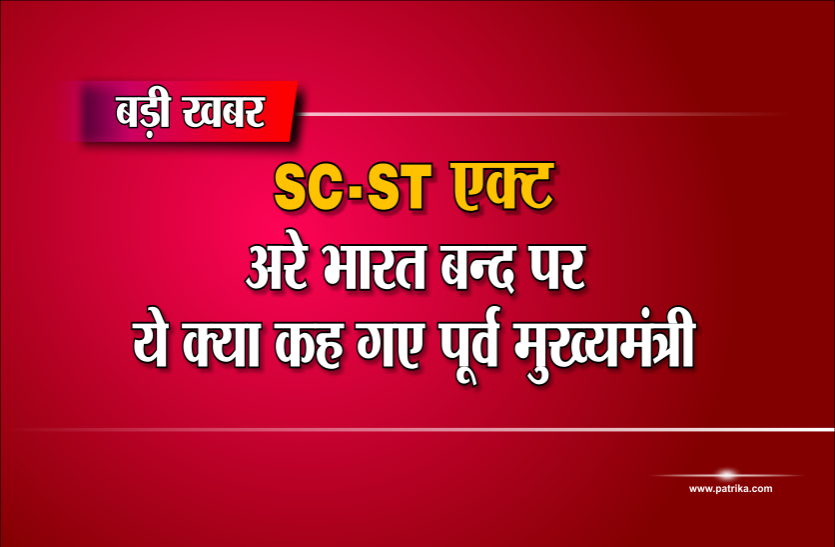 politics St/Sc Act: पूर्व मुख्यमंत्री के भारत बंद पर दिए विवादास्पद बयान से मच गया हंगामा!