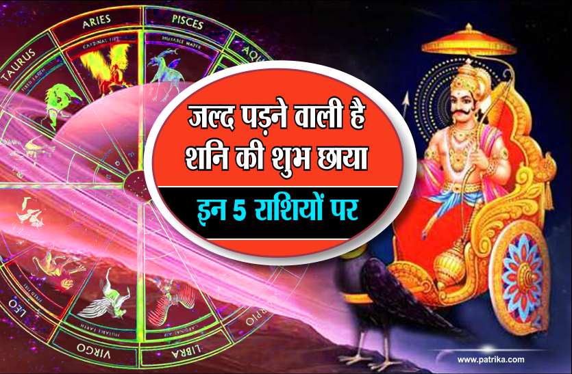 shani dev rashi parivartan 2018 जल्द पड़ने वाली है शनि की शुभ छाया इन 5 राशियों पर