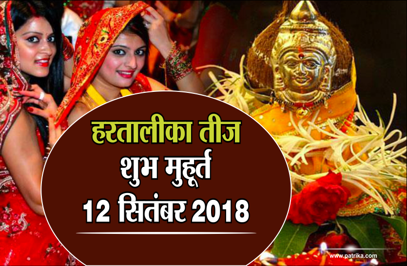 Hartalika Teej हरतालीका तीज- पूजा विधि एवं शुभ मुहूर्त- 12 सितंबर 2018