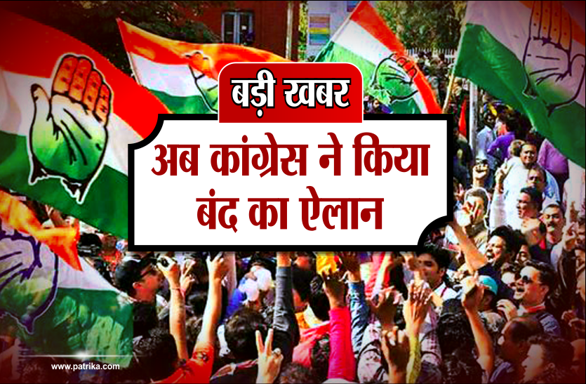 congress बड़ी खबर: अब कांग्रेस ने किया बंद का ऐलान, इस बड़े मुद्दे पर करेंगे आंदोलन