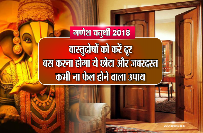 ganesh ji Ganesh chaturthi 2018: वास्तुदोषों को करें दूर, बस करना होगा ये छोटा और जबरदस्त कभी ना फेल होने वाला उपाय