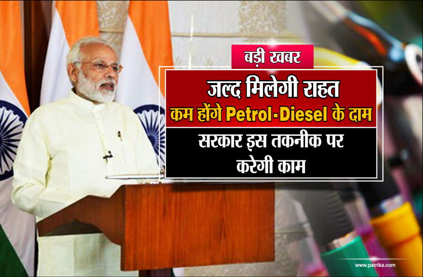 Petrol Diesel बड़ी खबर : जल्द मिलेगी राहत, कम होंगे Petrol-Diesel के दाम, सरकार इस तकनीक पर करेगी काम