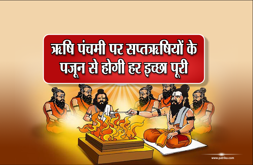 Rishi Panchami ऋषि पंचमी- 14 सितंबर, 2018 धन-धान्य, समृद्धि, संतान और सुख-शांति की कामना से करें सप्तऋषियों का पूजन