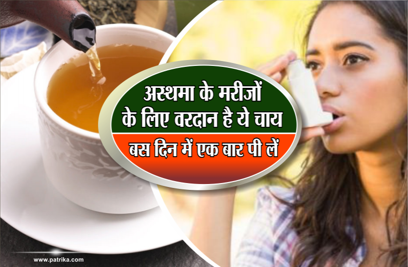 Tulsi Tea अस्थमा के मरीजों के लिए वरदान है ये चाय, बस दिन में एक बार पी लें
