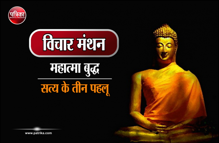 Vichar Manthan विचार मंथन : सत्य को शब्दों में बाँधने की भूल कभी भी नहीं करें- महात्मा बुद्ध