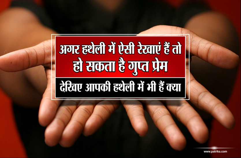 gupt prem or prem yoga in kundli अगर हथेली में ऐसी रेखाएं हैं तो हो सकता है गुप्त प्रेम, देखिए आपकी हथेली में भी हैं क्या