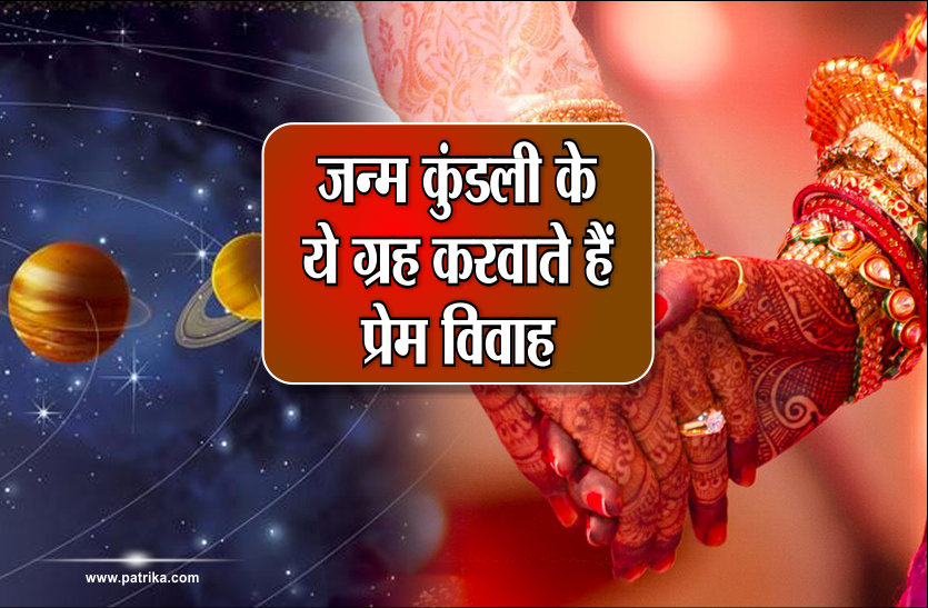 love marriage kundli जन्म कुंडली के ये ग्रह करवाते हैं प्रेम विवाह