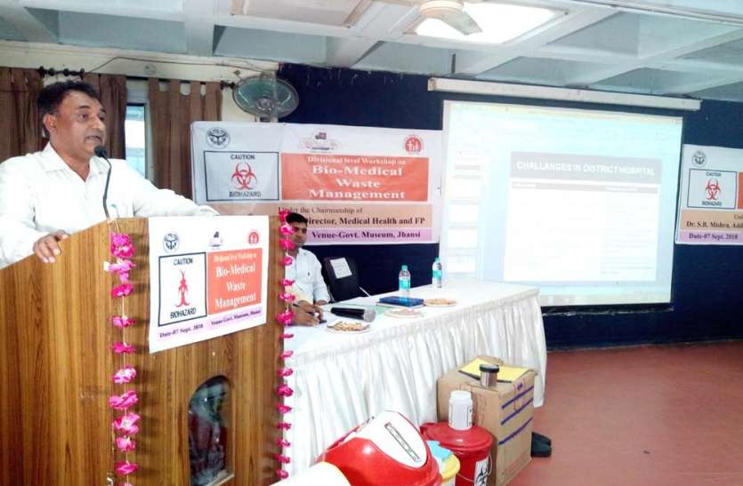 workshop on bio medical waste management in jhansi बायो मेडिकल वेस्ट के निस्तारण में सावधानी जरूरी, अन्यथा हो सकते हैं ये खतरे