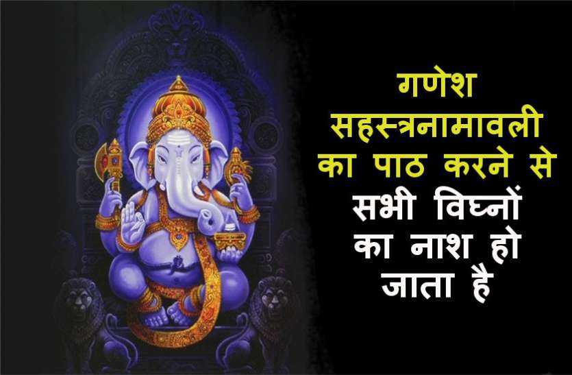 ganesh sahasranamavali गणेश सहस्त्रनामावली का पाठ करने से सभी विघ्नों का नाश हो जाता है